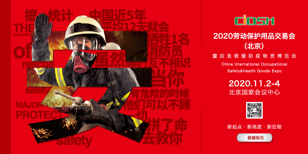 展會預告：2020勞動保護用品交易會（北京）