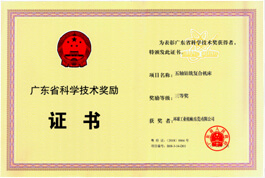 廣東省科學技術獎勵證書