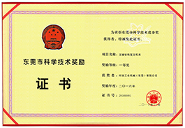 廣東省科學技術獎勵證書