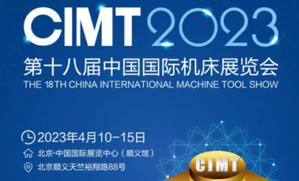 展會預告| 環球邀您相約2023（CIMT）中國國際機床展
