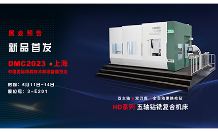 展會預告| 環球HD系列新機床將亮相DMC2023上海模具展
